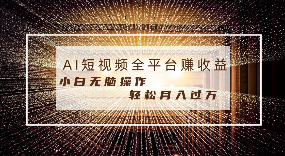 轻松月入10000+！每天半小时，适合任何人，零门槛操作，Al条条原创视频秘籍揭秘！-阿志说钱