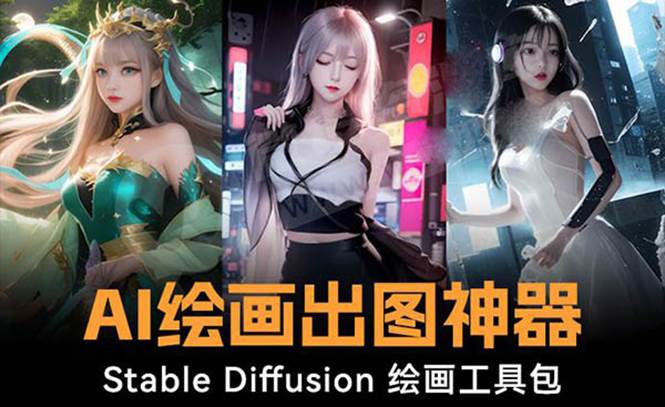 图片[1]-全网火爆Ai绘画工具，Stable Diffusion Al绘画神器软件包120G模型，实操演示教程-阿志说钱