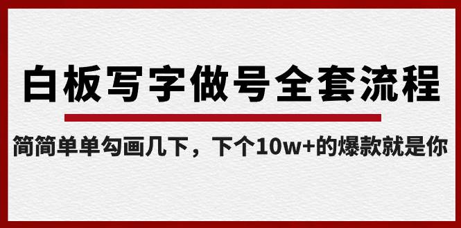 白板写字做号全套流程揭秘，简单勾画几下，轻松创造下一个10W+的爆款！-阿志说钱