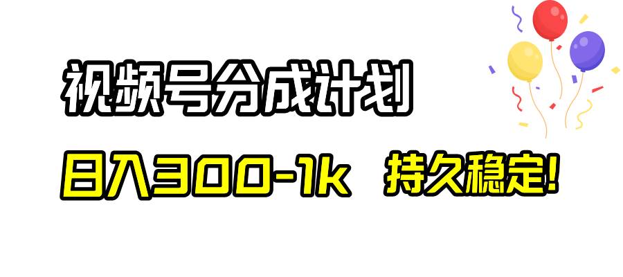 图片[1]-视频号分成计划流量变现，简单制作优质原创视频，日入300-1k，项目稳定长久-阿志说钱