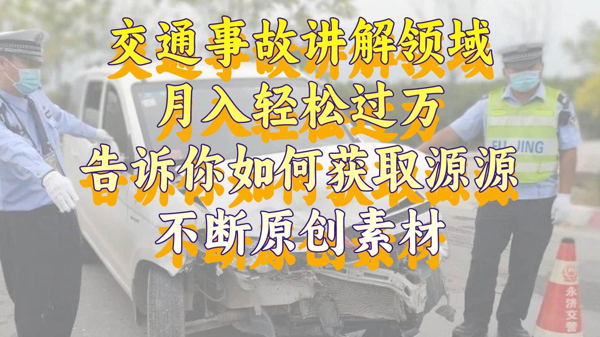 交通事故讲解项目，冷门爆款领域，新手小白轻松月入1W+-阿志说钱