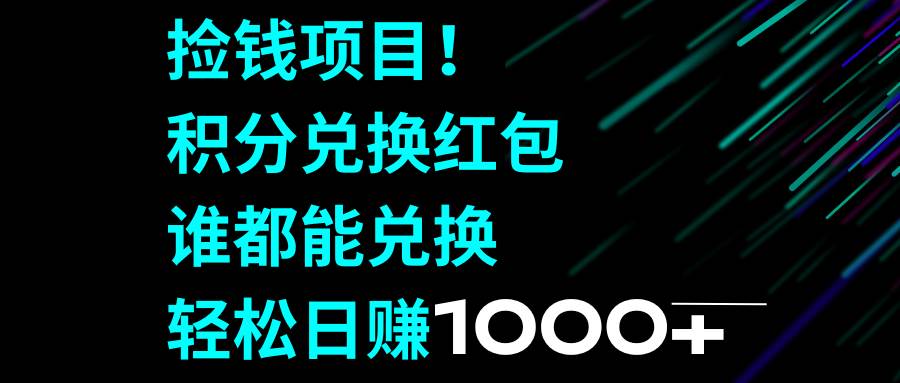 揭秘暴利捡钱小项目，可直接提现，有手就能操作，新手也可以单日收入几十几百-阿志说钱