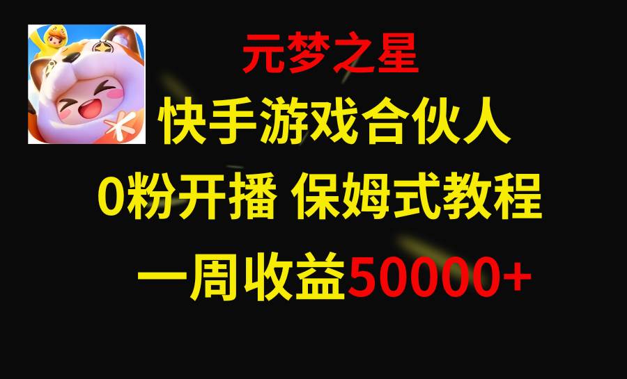 全新快手游戏风口项目，元梦之星合伙人，新手零基础快速上手，有人一周收益50000+-阿志说钱