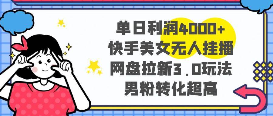 揭秘网盘拉新3.0暴力玩法，男粉超高转化操作，新手一天收益400O+-阿志说钱