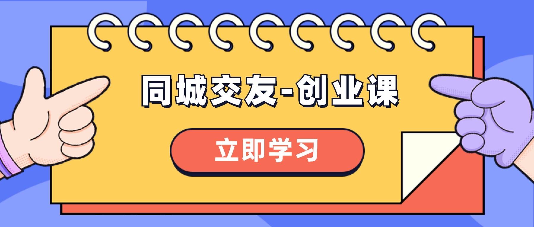 同城交友项目玩法，分享怎样在你的城市操盘同城交友，系统化保姆级创业课-阿志说钱