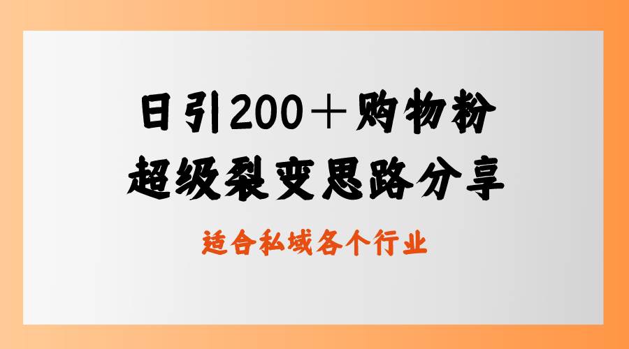 打造超级裂变！日引200+购物爱好者，私域卖货全新玩法揭秘！-阿志说钱