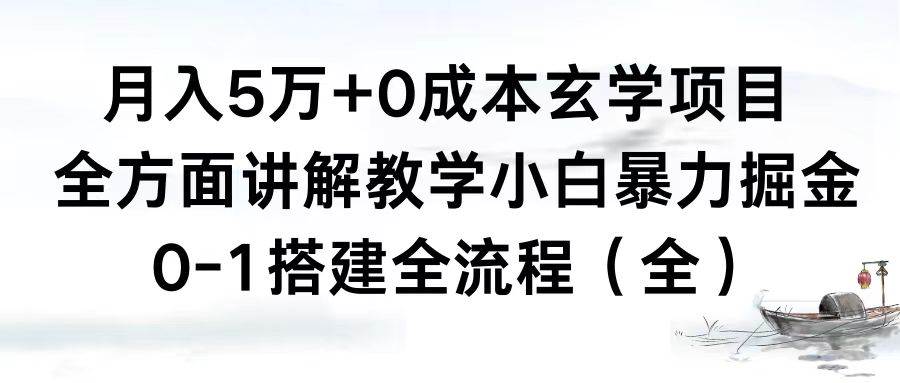 图片[1]-零成本的玄学项目，全面实操教学，从零到一的搭建全流程，小白也能轻松掘金！-阿志说钱