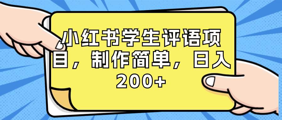 图片[1]-小红书学生评语项目玩法，制作超级简单，新手快速上手操作(附资源素材)-阿志说钱