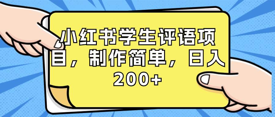 小红书学生评语项目玩法，制作超级简单，新手快速上手操作(附资源素材)-阿志说钱