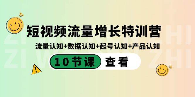 短视频流量增长特训营：全面认知流量、数据、起号和产品（10节课）-阿志说钱