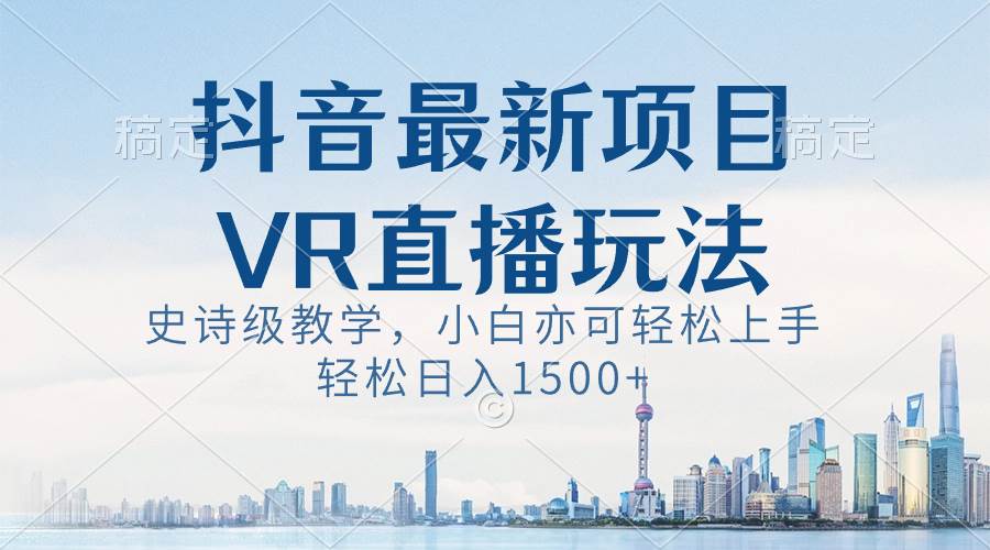 抖音最新VR直播玩法揭秘，史诗级教学实操，新手也能快速上手！-阿志说钱