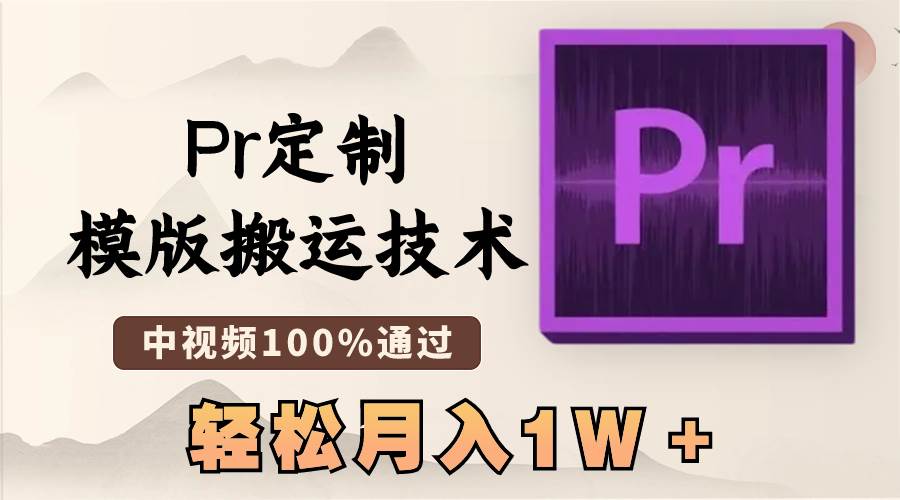 最新Pr定制模板技术，100%通过中视频审核，几分钟创作一条视频-阿志说钱