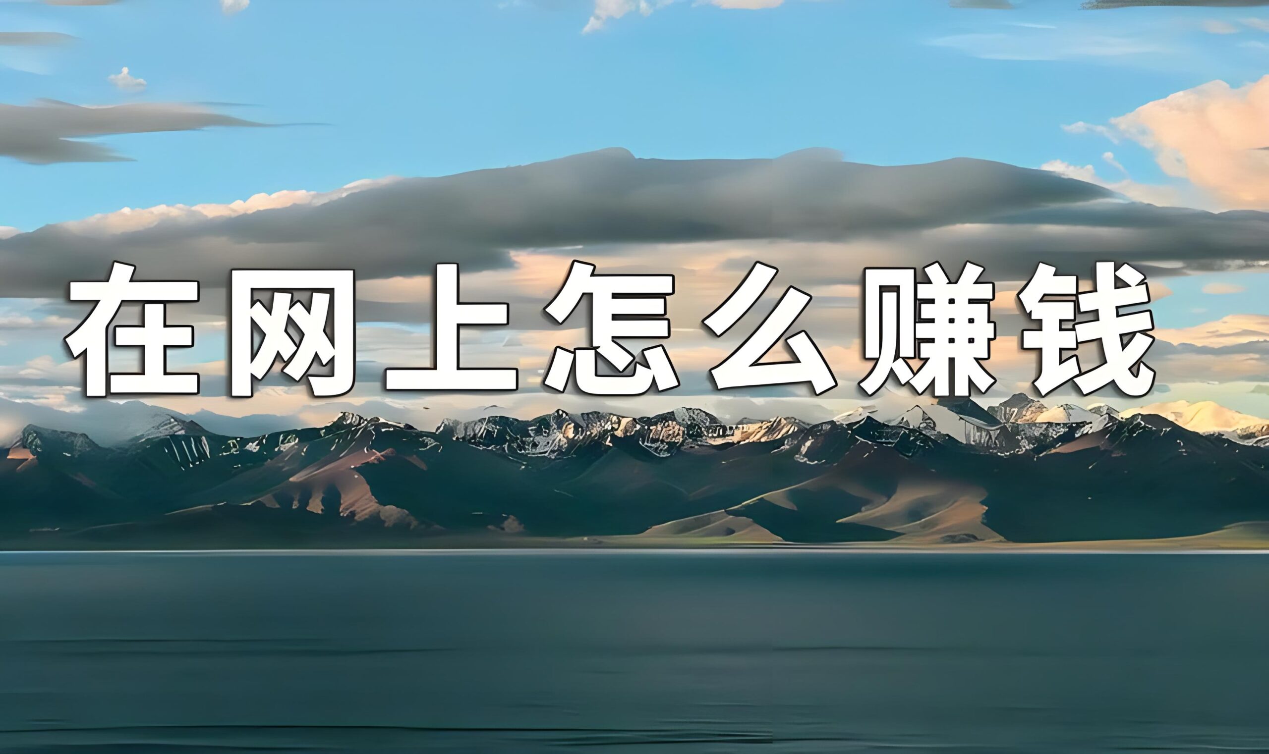 图片[1]-网上挣钱的方法（辞职九年，我靠这三个互联网项目养活了自己）-阿志说钱
