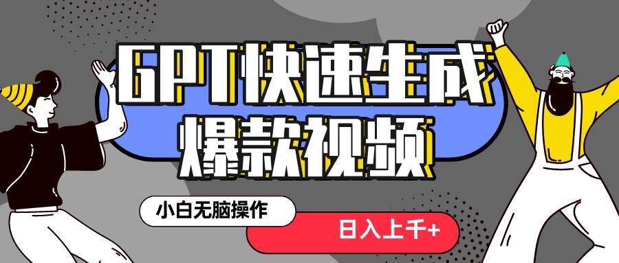 2024年创业风口项目，利用GPT操作抖音爆款视频，3分钟制作一条视频，新手也能快速上手-阿志说钱