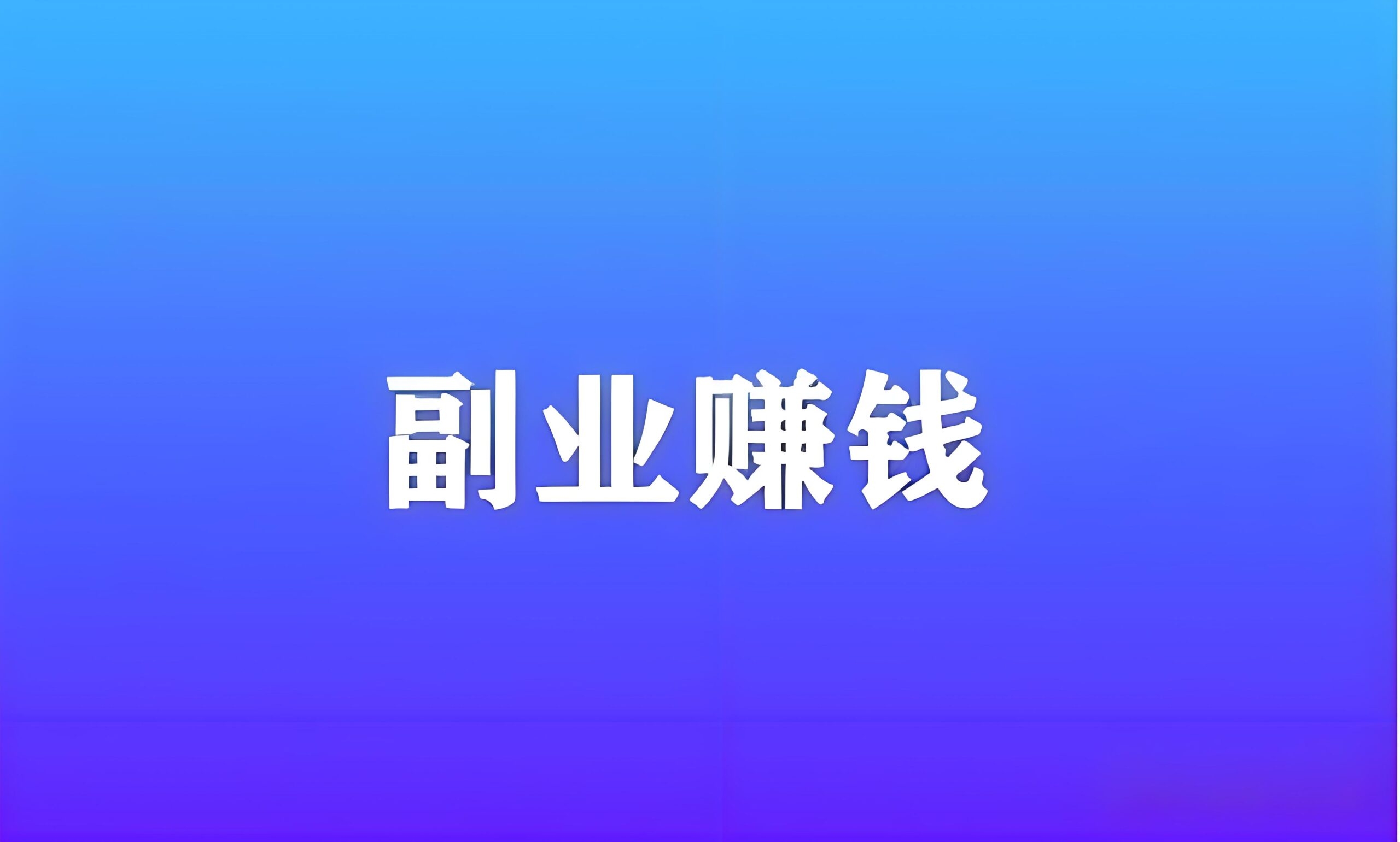 图片[1]-2024干撸货，日入上万了，新年杂谈，茅台手机抢购赚钱副业！-阿志说钱