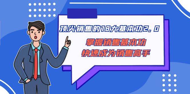 怎样做一个销售高手：顶尖销售的18大基本功2.0，快速掌握销售技巧，成为销售高手-阿志说钱