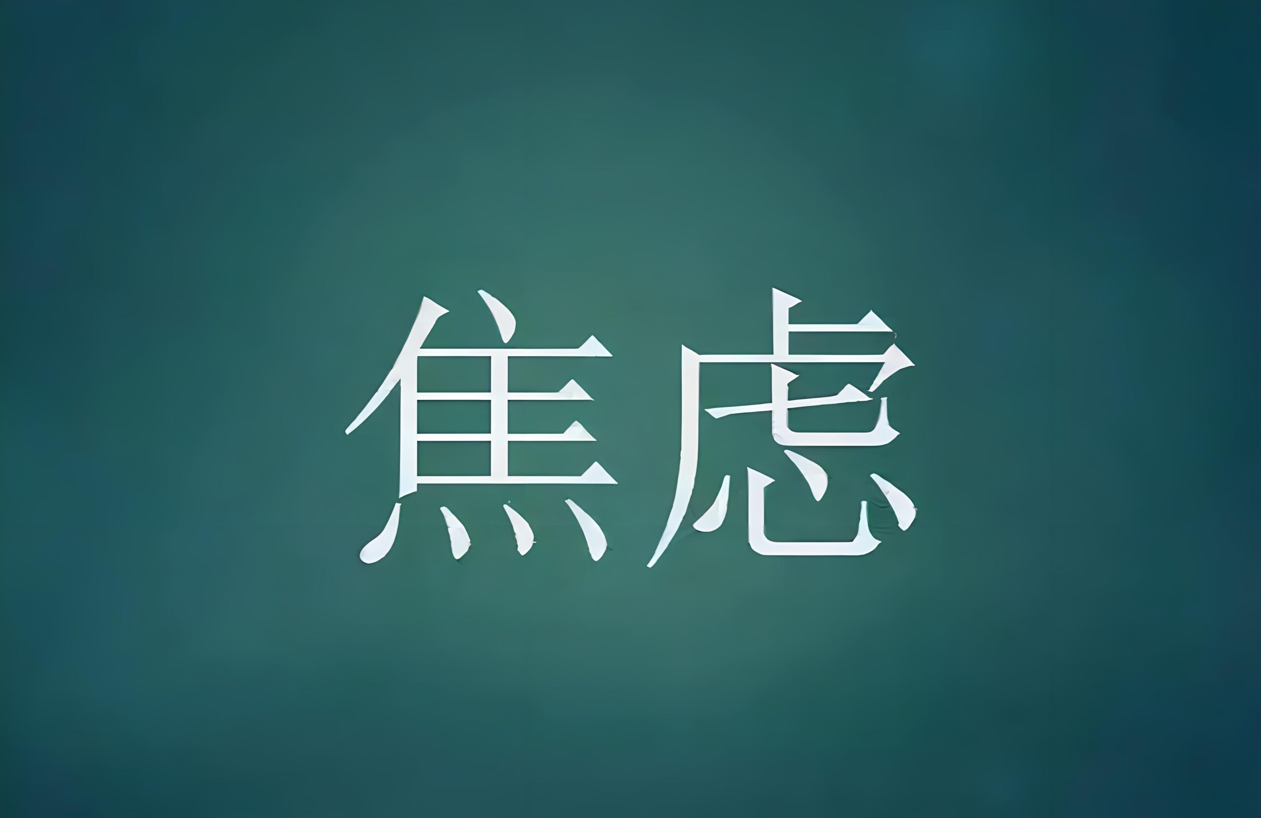 图片[1]-搞网赚的人生必然会焦虑-阿志说钱