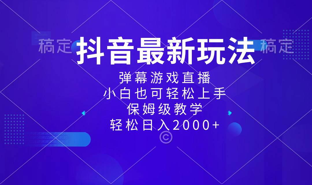 全新抖音项目玩法，弹幕游戏直播模式，新手也能轻松上手，保姆级教学实操-阿志说钱