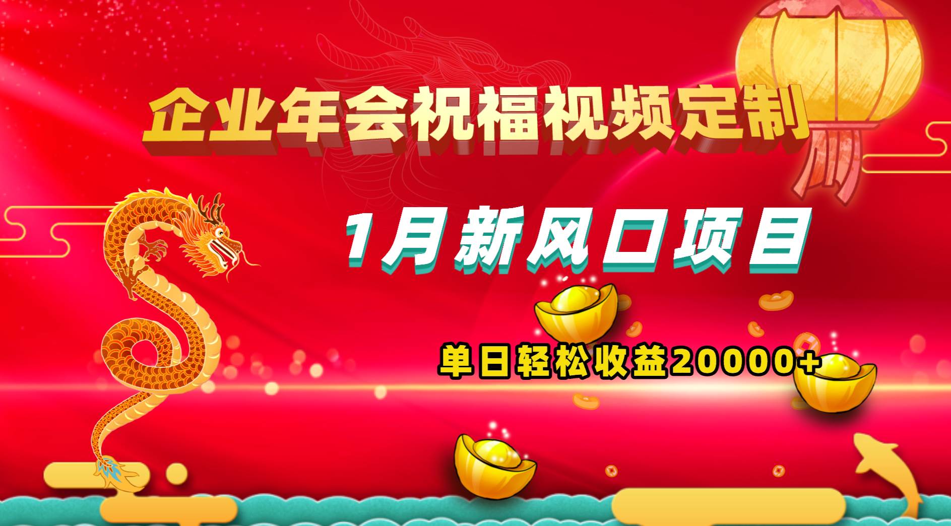 图片[1]-企业年会祝福视频定制，2024年风口项目，新手单日轻松20000+，有嘴就能操作-阿志说钱