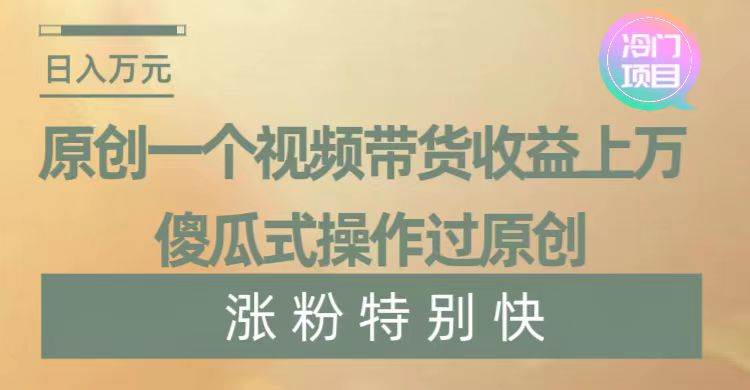 图片[1]-（项目拆解）下象棋也能视频带货，2024年风口项目，傻瓜式操作，小白轻松上手，送保姆级别操作方法-阿志说钱