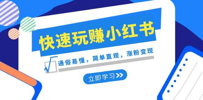 小红书新手快速上手指南：通俗易懂，涨粉变现的秘诀大揭秘-阿志说钱