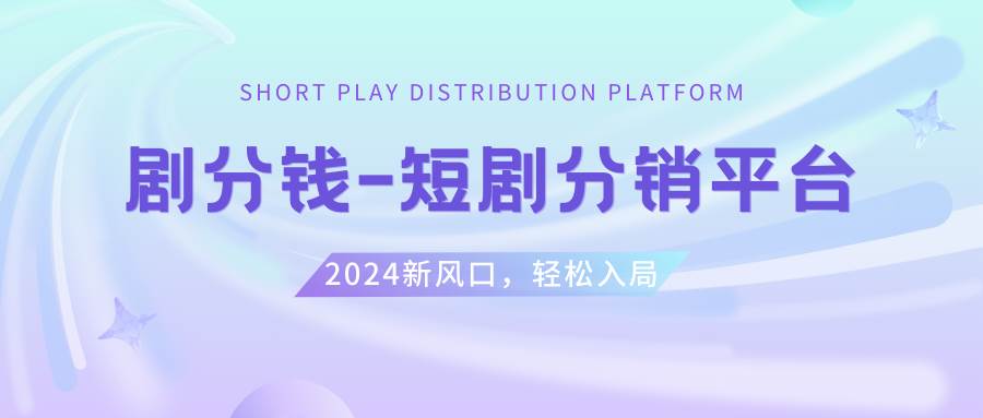 合作伙伴赚钱的机遇：操作短剧CPS推广项目，享受5000部授权视频挂载权限，一起创造原创内容-阿志说钱