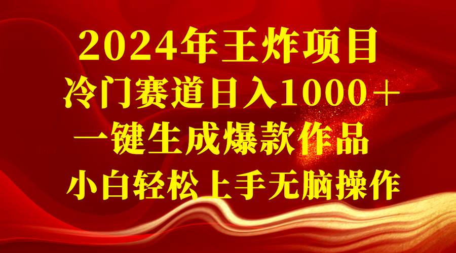 2024年冷门赛道王炸项目，简单粗暴一键生成爆款作品，新手无脑操作日入1000+-阿志说钱