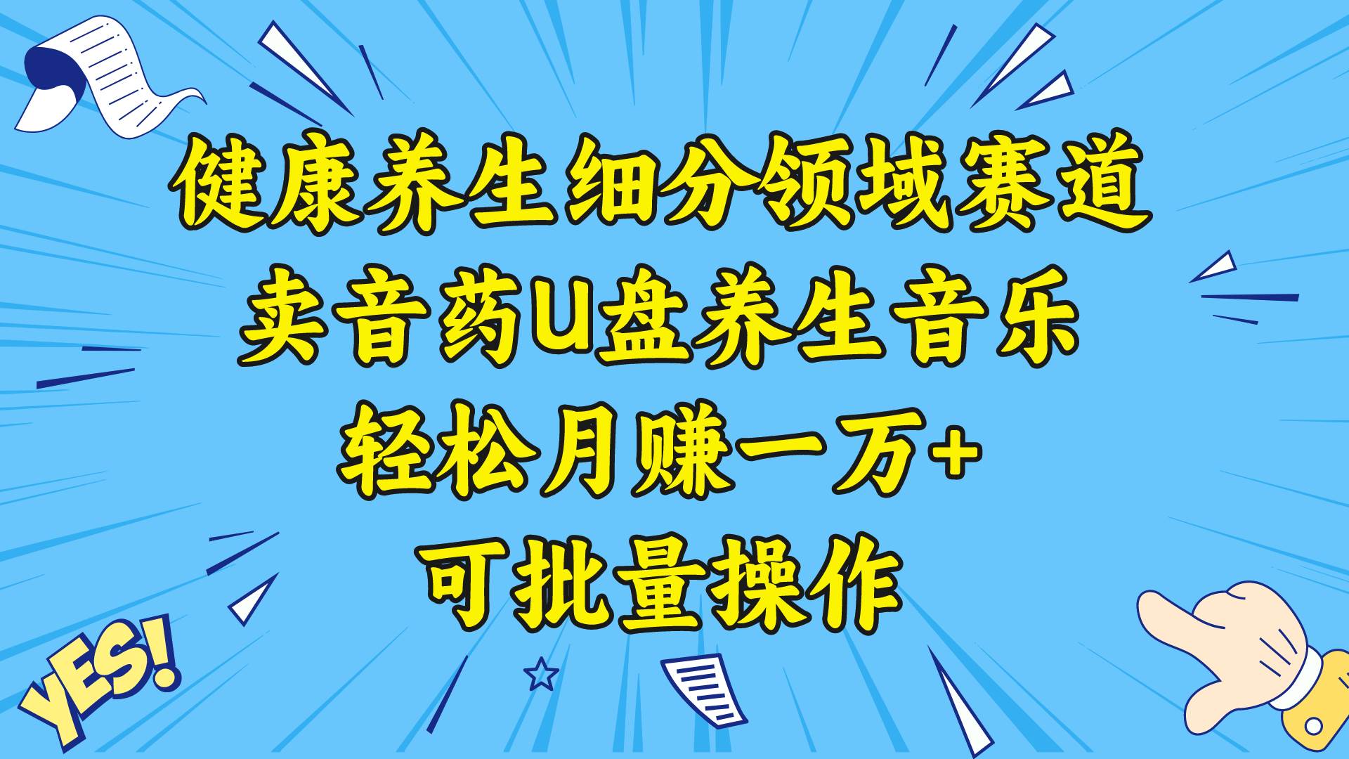 健康养生细分领域赛道实操玩法，销售音药U盘养生音乐，新手可批量操作-阿志说钱