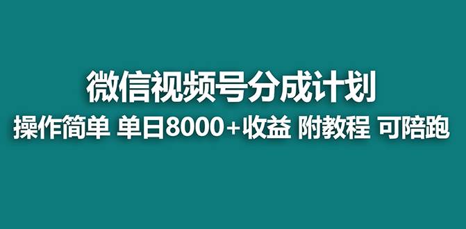 图片[1]-全新视频号创作分成计划玩法，新手零基础也能蓐平台收益，每日简单执行收入8000+-阿志说钱