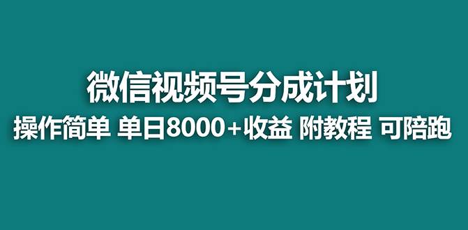 全新视频号创作分成计划玩法，新手零基础也能蓐平台收益，每日简单执行收入8000+-阿志说钱