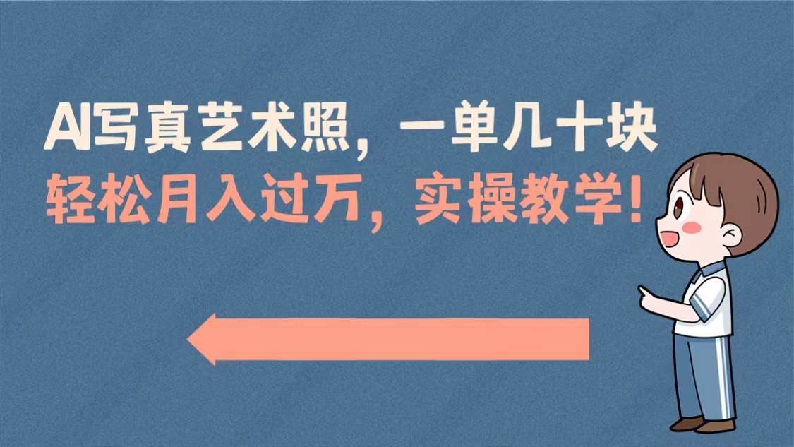 AI写真艺术照玩法，—单挣几十块，实战演示教程!-阿志说钱