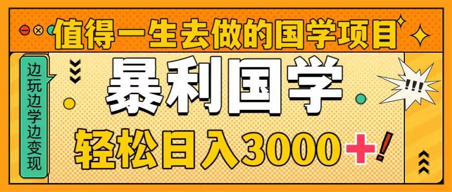 国学项目详细教程，值得你一生去做，零基础操作暴力国学-阿志说钱