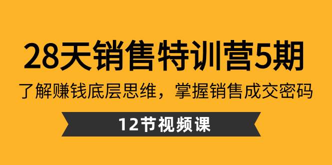 28天·销售讲解课5期:掌握赚钱底层思维，学习销售成交密码（12节课)-阿志说钱