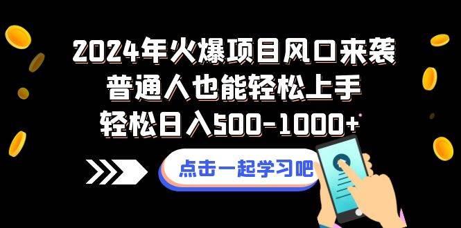 【全面解析】2024年火爆项目风口，普通人快速上手实操-阿志说钱