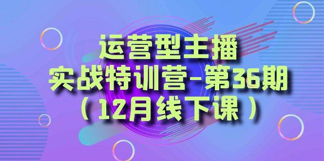 运营型主播必备：系统化学习解决账号难题，方位掌握，学有所用，千川投放思路让你的效果翻倍-阿志说钱