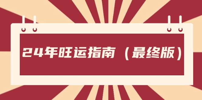 某大咖付费文章《24年旺运指南，旺运秘籍（最终版)》，助你一臂之力！-阿志说钱