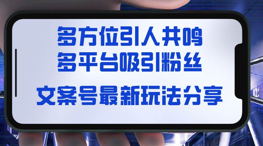 最新文案号玩法揭秘，听觉＋视觉＋感觉，全方位激起共鸣，全平台吸粉方式-阿志说钱