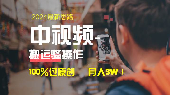 图片[1]-中视频新方法，100%过原创双重去重模式，一键多平台变现，简单无脑操作-阿志说钱
