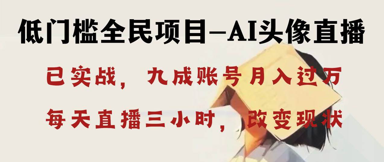 AI头像直播实战项目：轻松月入过万，不露脸也能轻松操作-阿志说钱