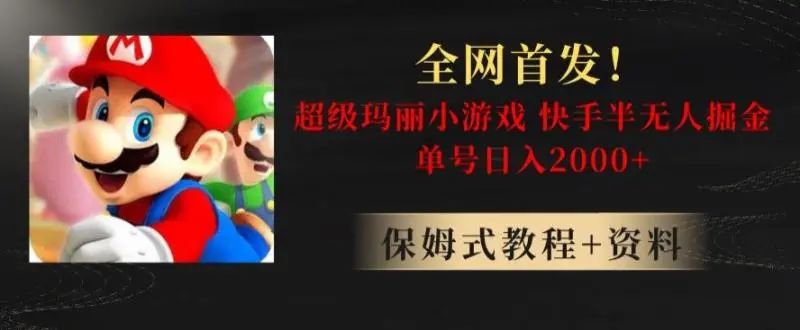 图片[1]-快手小游戏掘金玩法，超级玛丽怀旧半无人操作，单号轻松每日2000+-阿志说钱