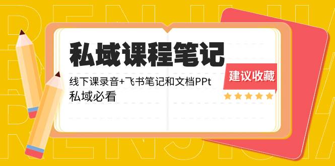 超级干活私域收费实战课：飞书笔记和文档PPt+线下课录音，私域玩家必收藏!-阿志说钱