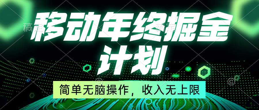 移动年底掘金计划项目玩法，小白无脑操作，收入无上限!-阿志说钱