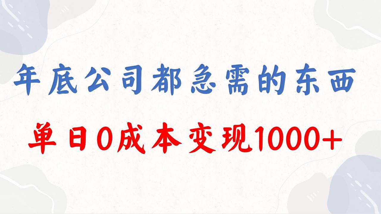 年底火爆项目，每个公司都有需求，今年千万别错过了，0成本玩法变现，一天收入1000+-阿志说钱