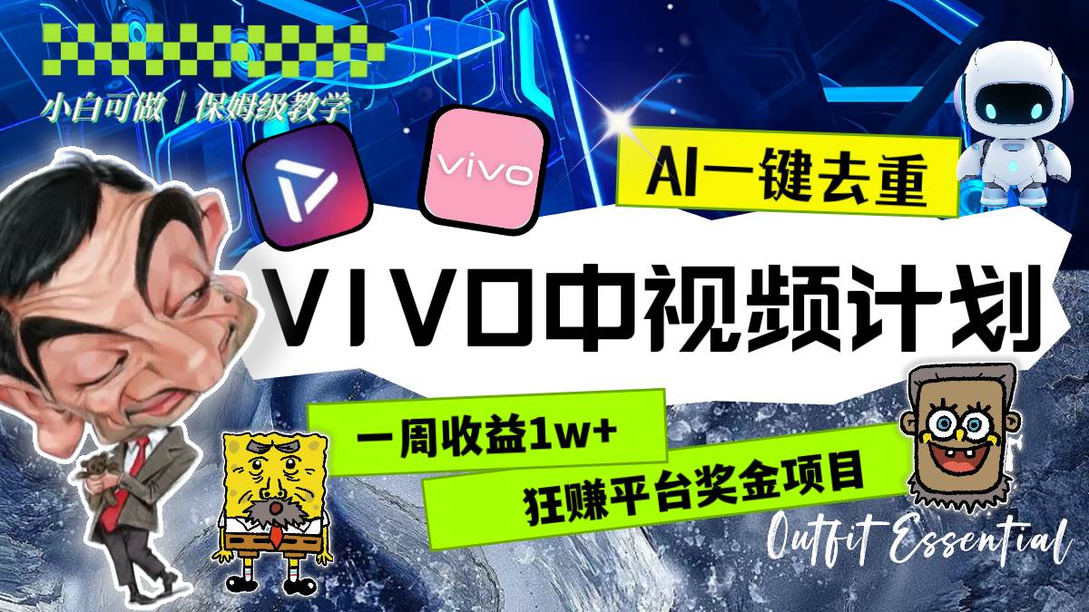 图片[1]-VIVO中视频计划项目实操课，用AI一键去重操作，新手也能狂赚平台奖金，一周收入1w+（素材+教程)-阿志说钱