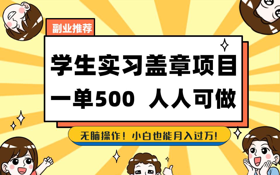 图片[1]-学生实习盖章计划，每单轻松赚取500+，人人可去操作-阿志说钱