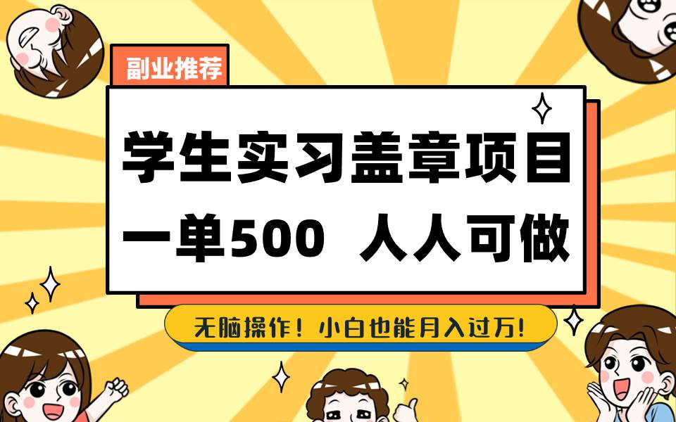 学生实习盖章计划，每单轻松赚取500+，人人可去操作-阿志说钱