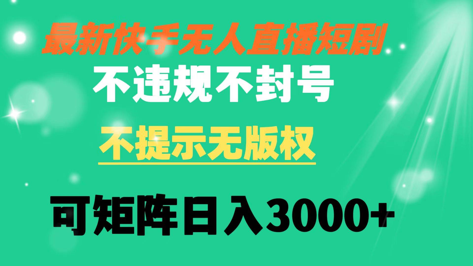 快手直播新玩法，无版权短剧矩阵操作，教你如何每天轻松赚取3000+-阿志说钱