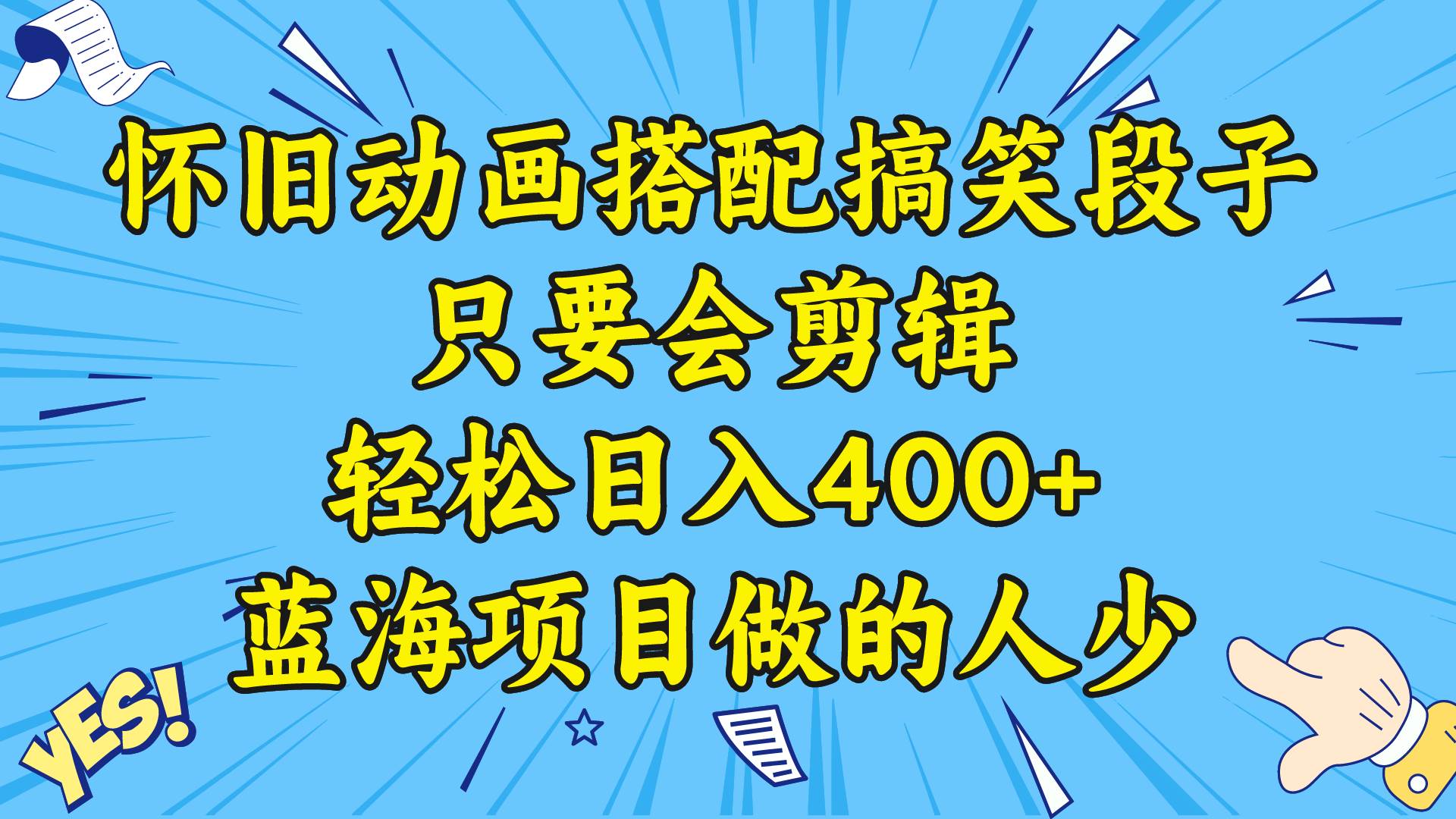 怀旧动画搭配搞笑段子，视频号剪辑轻松日入400+，附教程和素材-阿志说钱