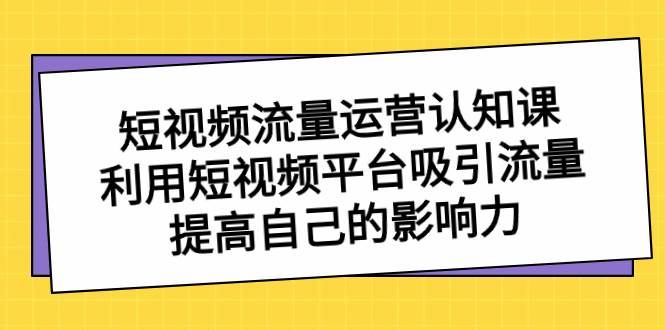 短视频运营和流量引爆，利用短视频平台吸引流量，全面扩大自己的影响力-阿志说钱