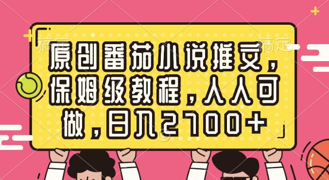图片[1]-原创番茄小说推文玩法，保姆级教程实操，简单易学，人人可做，每日轻松收入2700+-阿志说钱